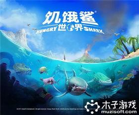 饥饿鲨世界最新版爆料,全新版本揭秘，海洋探险再升级！