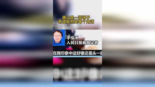 今日唐山热点爆料最新,揭秘今日热点事件背后的真相